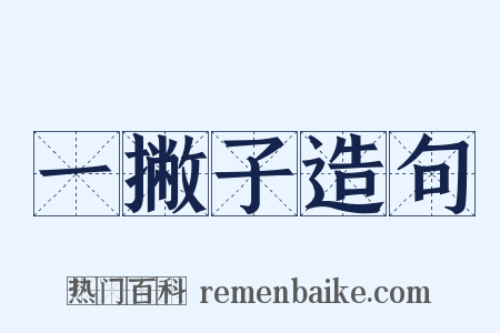 一撇子造句是什么意思的图片